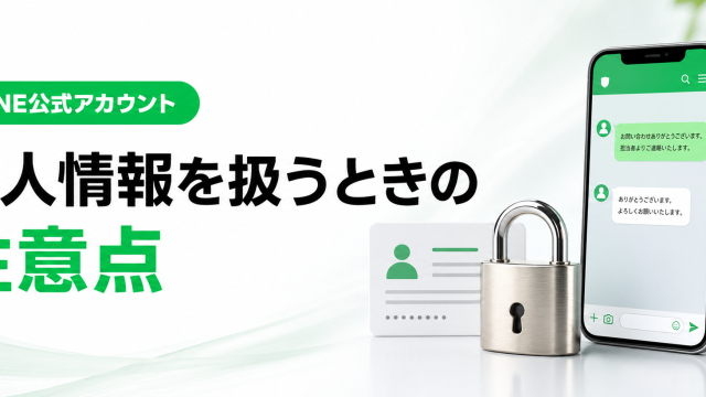 LINE公式アカウントで個人情報を扱うときの注意点｜法人のセキュリティ対策と権限管理