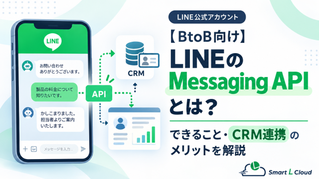 【BtoB向け】LINEのMessaging APIとは？できること・CRM連携のメリットを解説