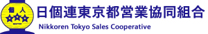 日個連東京都営業協同組合様