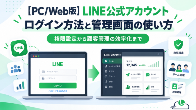 【PC/Web版】LINE公式アカウントのログイン方法と管理画面の使い方｜権限設定から顧客管理の効率化まで徹底解説