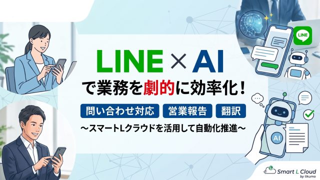 【2026年最新】LINE×AIで業務効率化！問い合わせ対応・要約・営業報告を自動化する方法