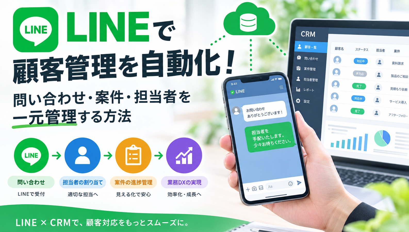 LINEで顧客管理を自動化！問い合わせ・案件・担当者を一元管理する方法
