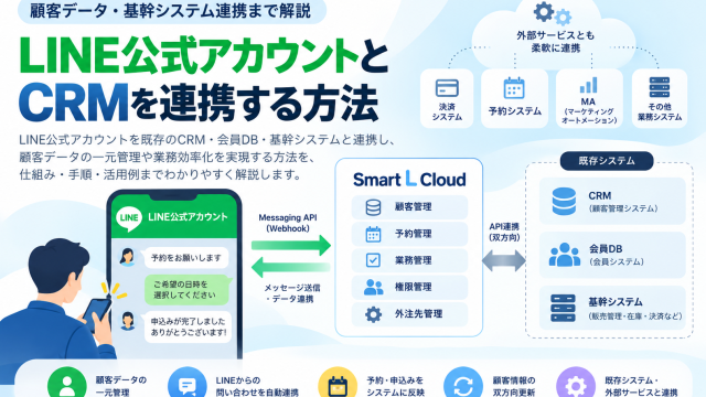 LINE公式アカウントとCRMを連携する方法｜顧客データ・基幹システム連携の手順と業務設計