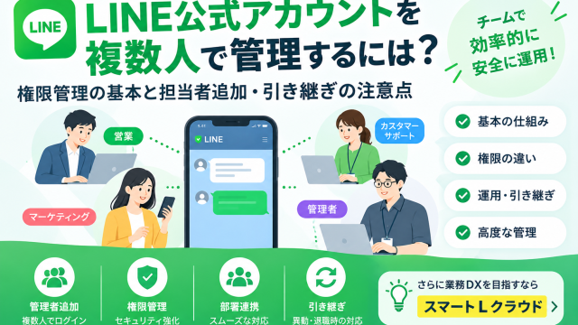 LINE公式アカウントを複数人で管理するには？権限管理の基本と担当者追加・引き継ぎの注意点