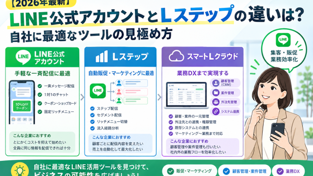 【2026年最新】LINE公式アカウントとLステップの違いは？自社に最適なツールの見極め方