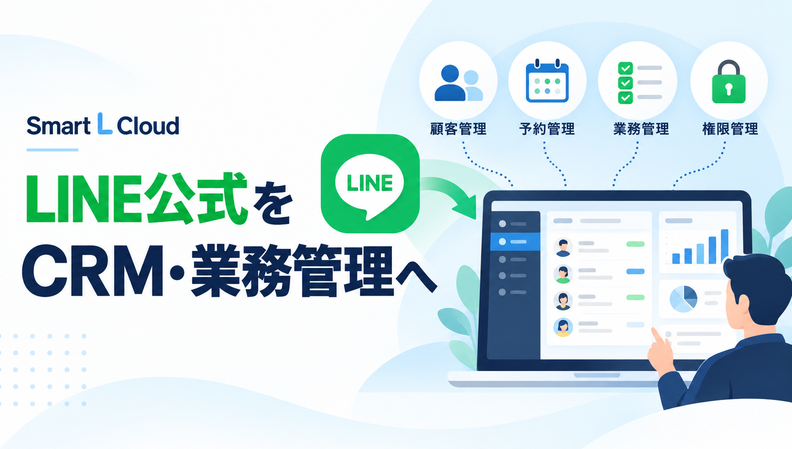 LINE公式アカウントをCRM・業務管理へ拡張!Smart L Cloudの活用メリットと導入事例を解説