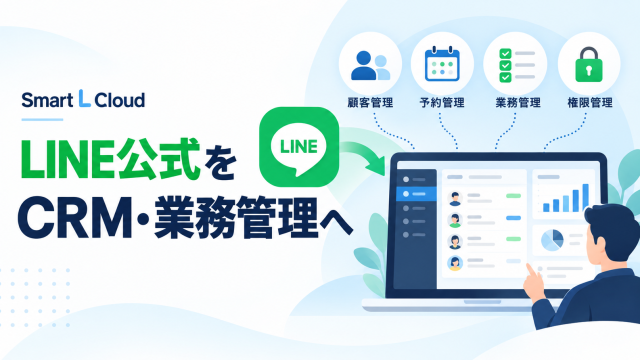 LINE公式アカウントをCRM・業務管理へ拡張！Smart L Cloudの活用メリットと導入事例を解説