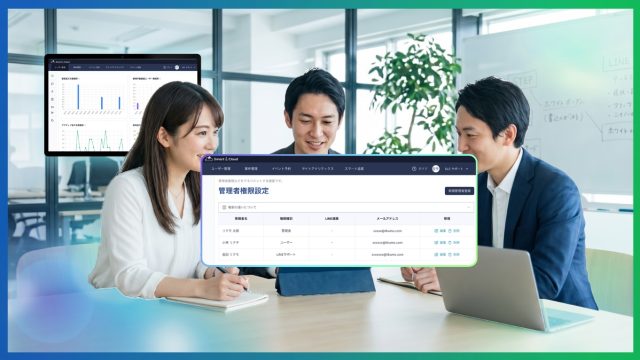 LINE公式アカウントを代理店・パートナーと運用する方法｜権限管理・顧客情報の漏洩リスクを防ぐポイント